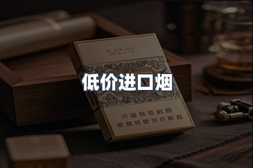 低价进口烟